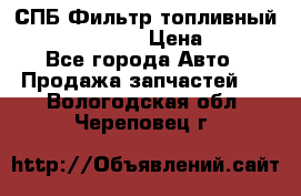 СПБ Фильтр топливный Hengst H110WK › Цена ­ 200 - Все города Авто » Продажа запчастей   . Вологодская обл.,Череповец г.